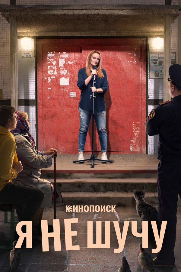 Я не шучу - постер сериала